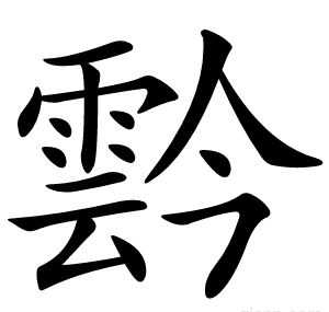 霒